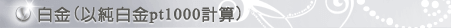 白金-回收試算