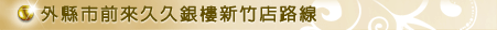 外縣市前來全台久久連鎖銀樓巨蛋店路線
