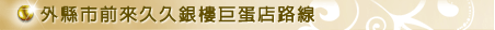 外縣市前來全台久久連鎖銀樓巨蛋店路線