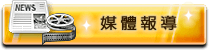 媒體報導