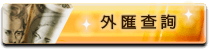 外匯查詢