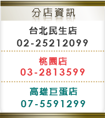 台北民生店02-25212099，高雄巨蛋店07-5291299