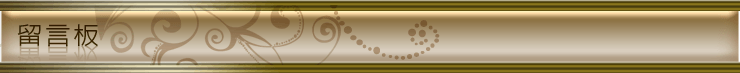 久久銀樓-留言板