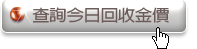 回首頁看今日回收價