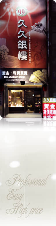 全台久久連鎖銀樓