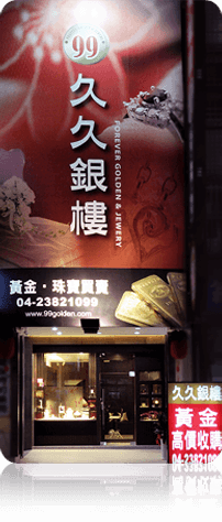 久久銀樓