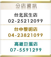 台北民生店02-25212099，高雄巨蛋店07-5291299